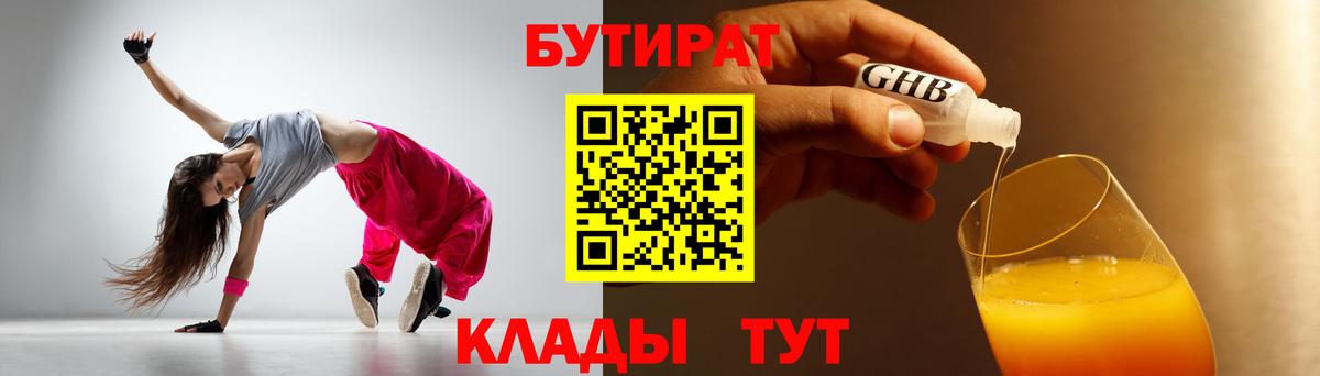 БУТИРАТ  Вход с VPN  Красногорск  Бутират GHB 