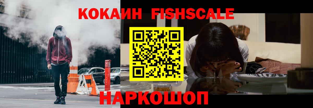 КОКАИН Fish Scale Красногорск